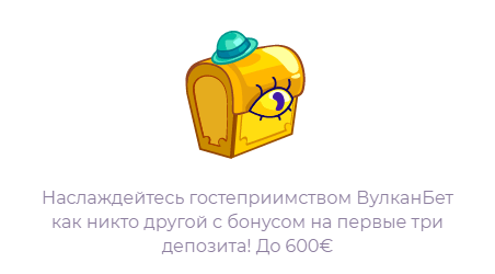 бонус Вулкан Бет